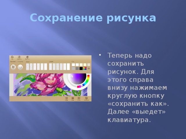 Сохранение рисунка