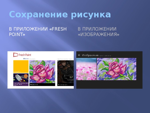 Сохранение рисунка В приложении «Fresh point» В приложении «изображения»