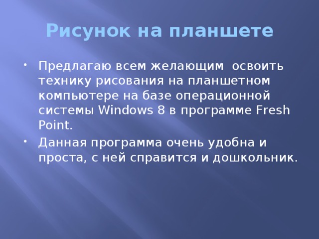 Рисунок на планшете