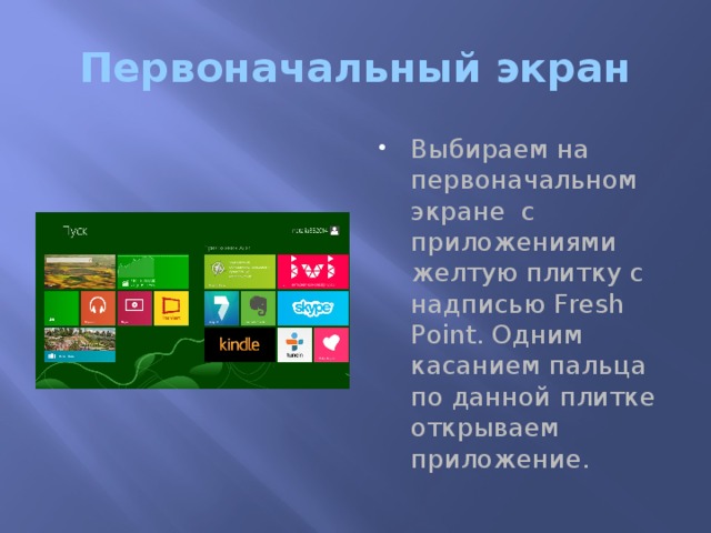 Первоначальный экран