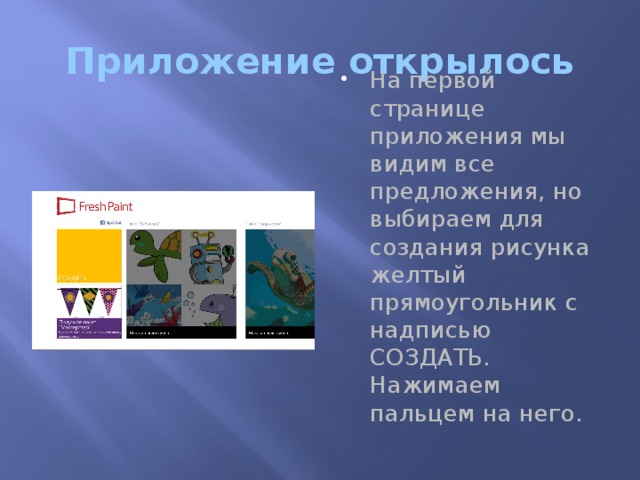 Приложение открылось