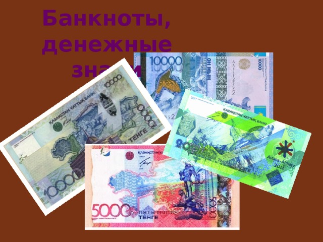 Банкноты, денежные знаки