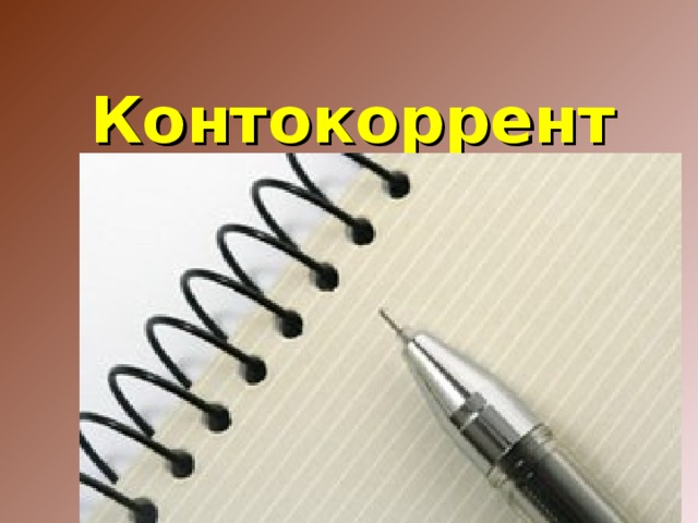 Контокоррент