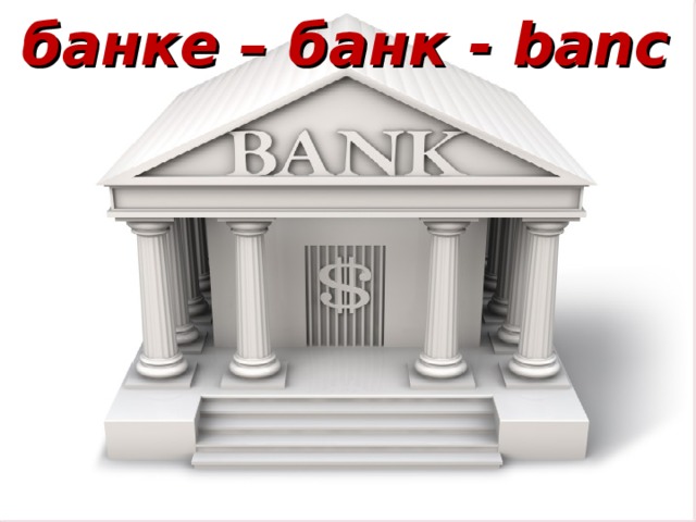 банке – банк - banc