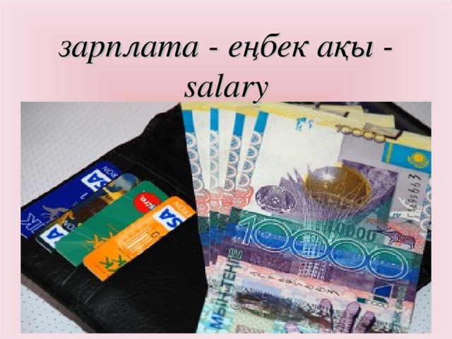 зарплата - еңбек ақы - salary
