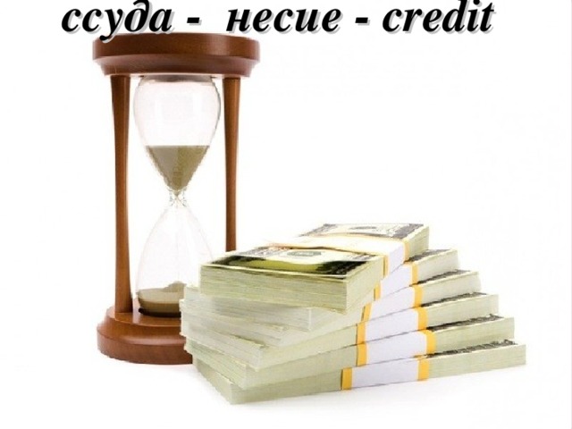 ссуда - несие - credit