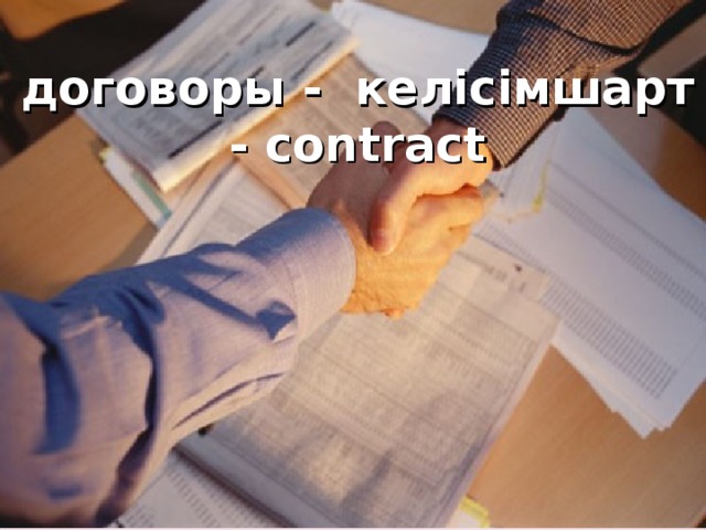 договоры - келісімшарт - contract