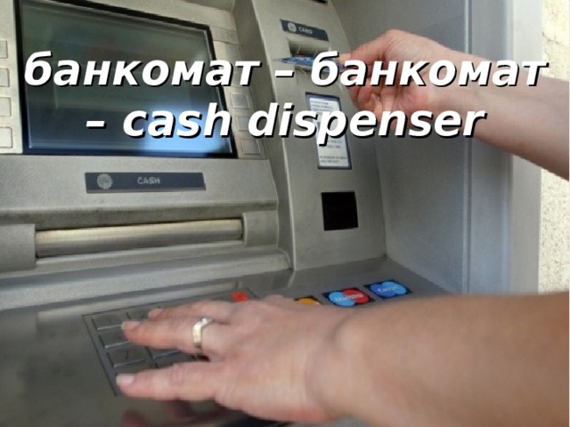банкомат – банкомат – cash dispenser