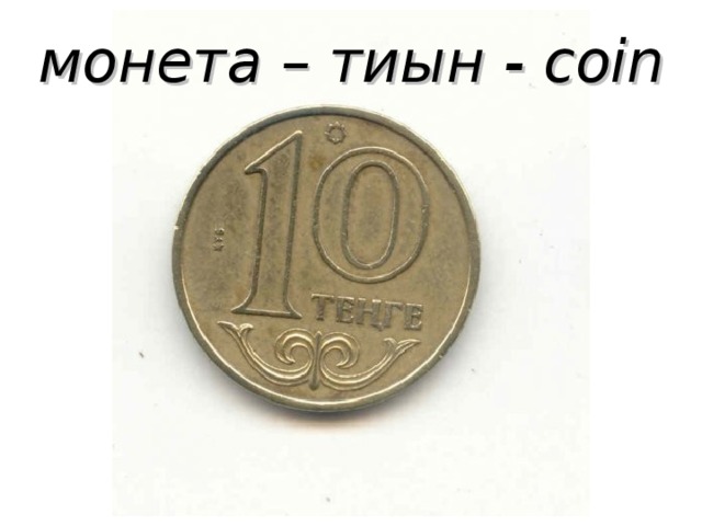 монета – тиын - coin