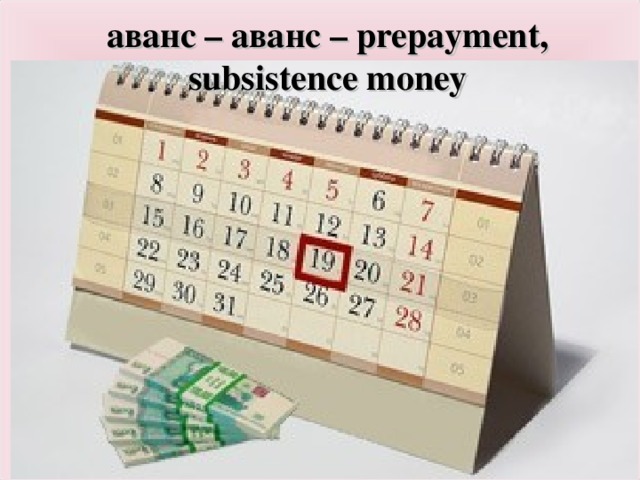 аванс – аванс – prepayment, subsistence money