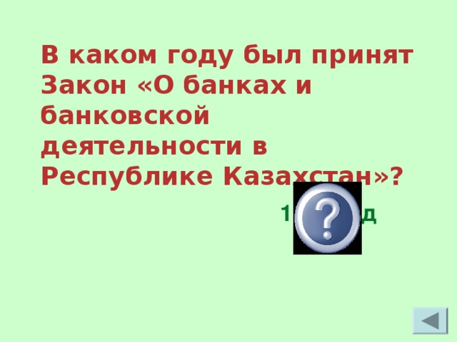 В каком году был принят Закон «О банках и банковской деятельности в Республике Казахстан»? 1995 год