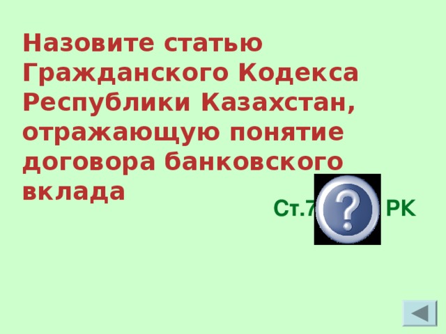 Назовите статью Гражданского Кодекса Республики Казахстан, отражающую понятие договора банковского вклада Ст.756 ГК РК