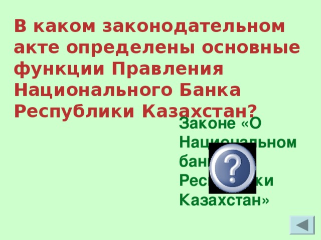 В каком законодательном акте определены основные функции Правления Национального Банка Республики Казахстан? Законе «О Национальном банке Республики Казахстан»