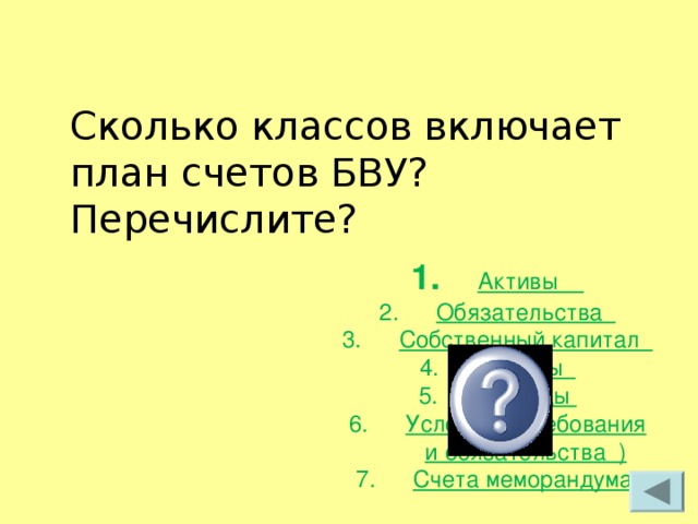 Сколько классов включает план счетов БВУ? Перечислите?