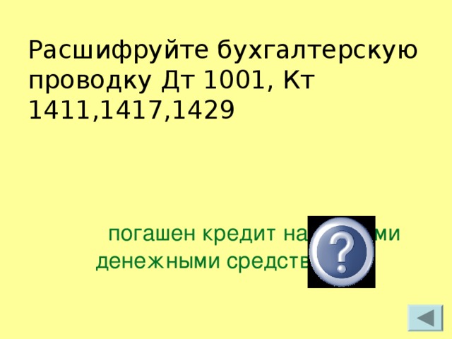 Расшифруйте бухгалтерскую проводку Дт 1001, Кт 1411,1417,1429   погашен кредит наличными денежными средствами