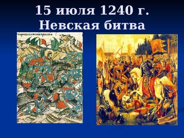 15 июля 1240 г.  Невская битва