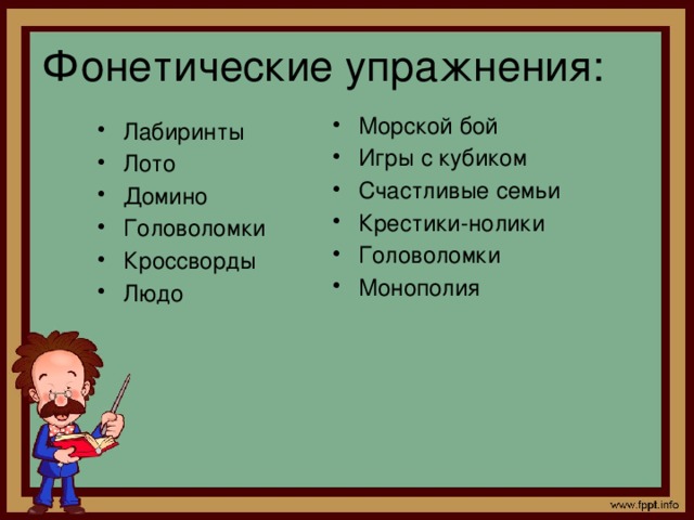 Фонетические упражнения: