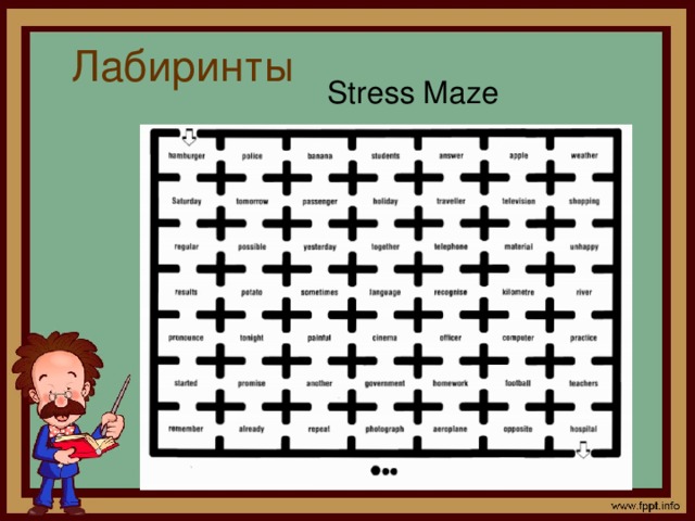 Лабиринты Stress Maze