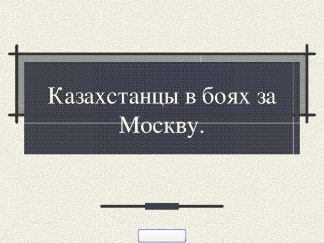 Казахстанцы в боях за Москву.