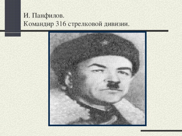 И. Панфилов. Командир 316 стрелковой дивизии.