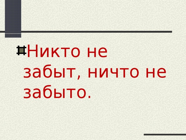 Никто не забыт, ничто не забыто.