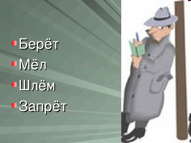 Берёт Мёл Шлём Запрёт