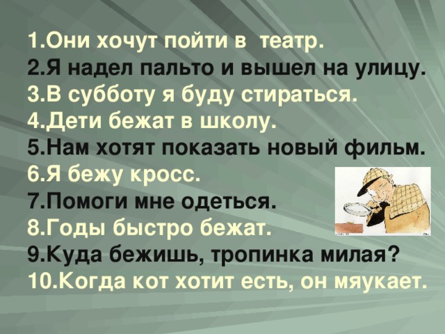 Как правильно писать одеты или надеты. Я одел или надел пальто. Правописание одеть и надеть. Предложения с глаголами одеть и надеть. Одень пальто или надень пальто.