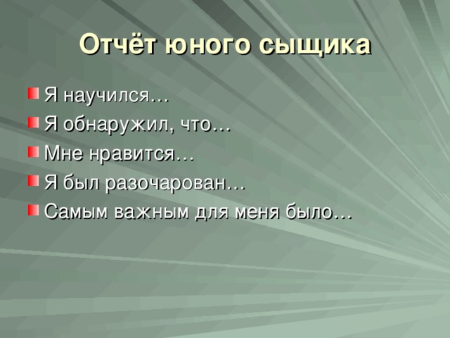 Отчёт юного сыщика