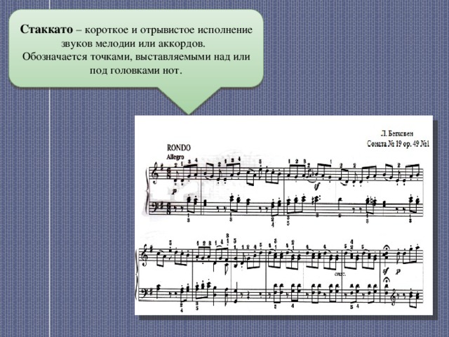 Стаккато – короткое и отрывистое исполнение звуков мелодии или аккордов. Обозначается точками, выставляемыми над или под головками нот.