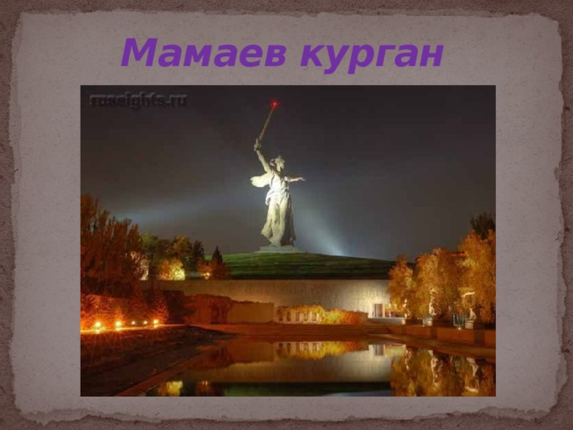 Мамаев курган  