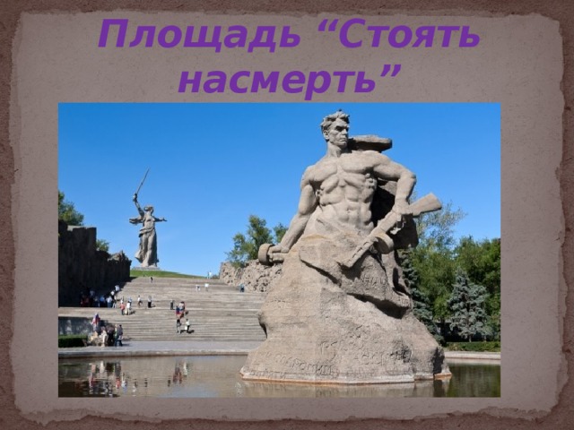 Площадь “Стоять насмерть”