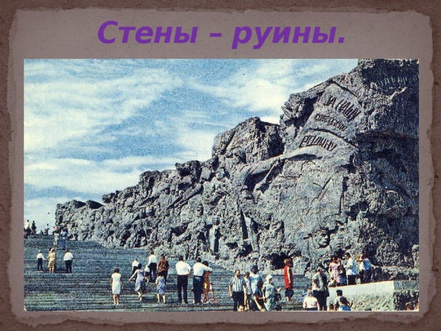 Стены – руины.