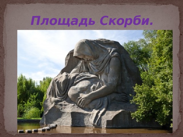 Площадь Скорби.   Площадь Скорби.