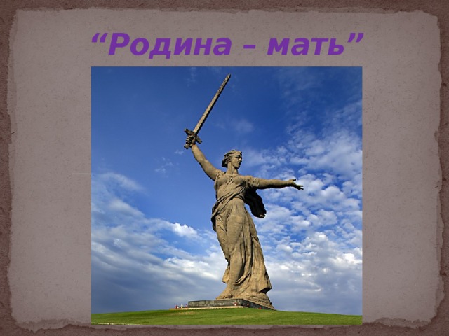 “ Родина – мать”