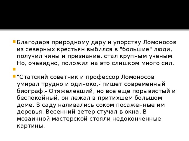 Благодаря природному дару и упорству Ломоносов из северных крестьян выбился в 