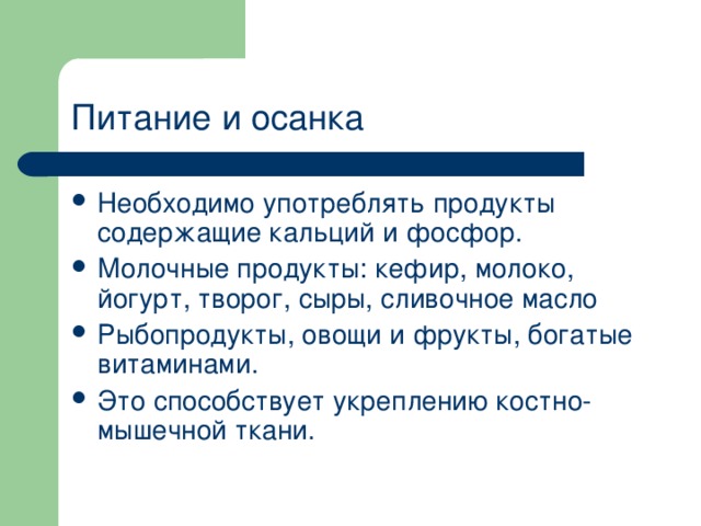 Питание и осанка