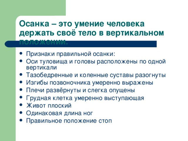 Осанка – это умение человека держать своё тело в вертикальном положении.