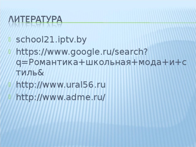 school21.iptv.by https://www.google.ru/search?q= Романтика+школьная+мода+и+стиль& http://www.ural56.ru http://www.adme.ru/