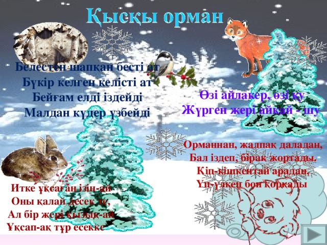 Белестен шапқан бесті ат Бүкір келген келісті ат Бейғам елді іздейді Малдан күдер үзбейді Өзі айлакер, өзі қу Жүрген жері айқай - шу Орманнан, жалпақ даладан, Бал іздеп, бірақ жортады. Кіп-кішкентай арадан, Үп-үлкен боп қорқады Итке ұқсаған ізін-ай Оны қалай десек те, Ал бір жері қызық-ай  Ұқсап-ақ тұр есекке