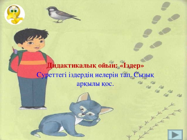 Дидактикалық ойын: «Іздер» Суреттегі іздердің иелерін тап. Сызық арқылы қос.