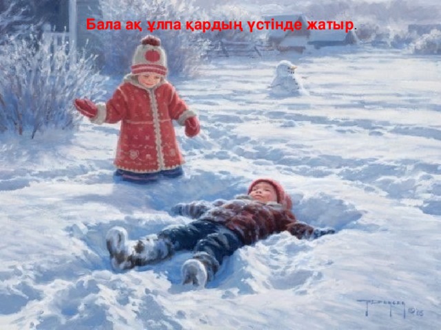 Бала ақ ұлпа қардың үстінде жатыр .