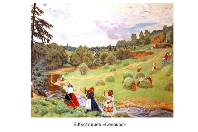 Б.Кустодиев «Сенокос»
