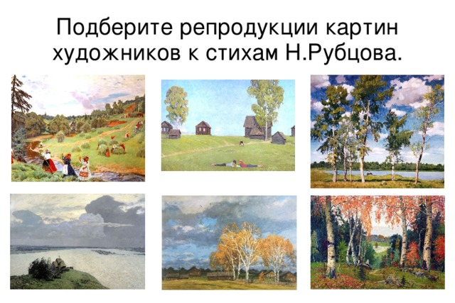 Подберите репродукции картин художников к стихам Н.Рубцова.