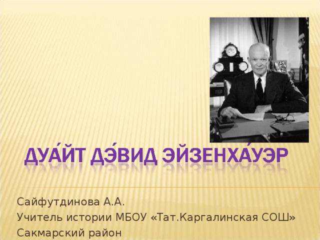 Сайфутдинова А.А. Учитель истории МБОУ «Тат.Каргалинская СОШ» Сакмарский район Оренбургская область