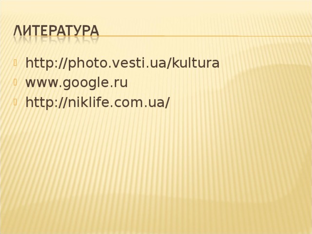 http://photo.vesti.ua/kultura www.google.ru http://niklife.com.ua/