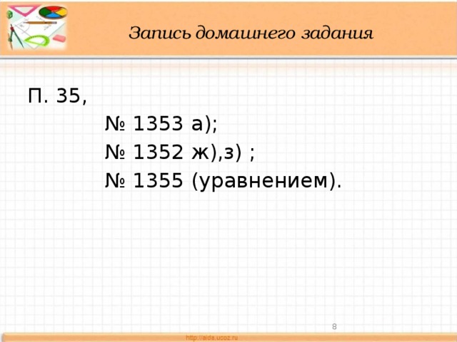 Запись домашнего задания П. 35, № 1353 а); № 1352 ж),з) ; № 1355 (уравнением).