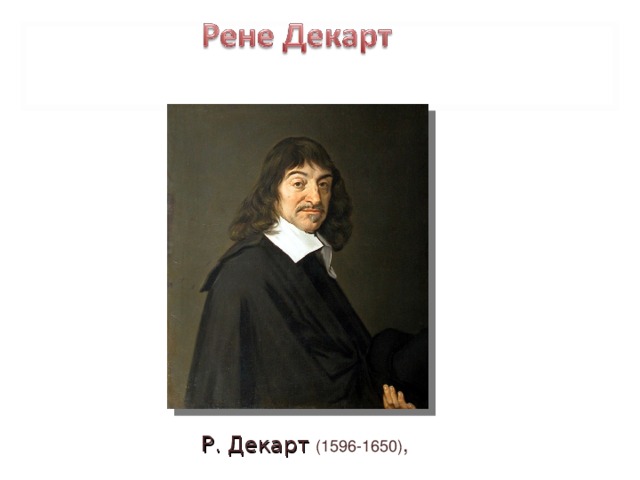 Р. Декарт  (1596-1650) ,