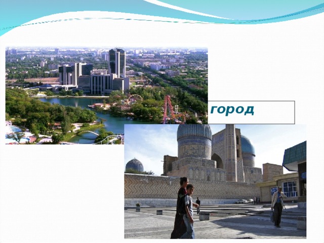 Столица страны – город Ташкент