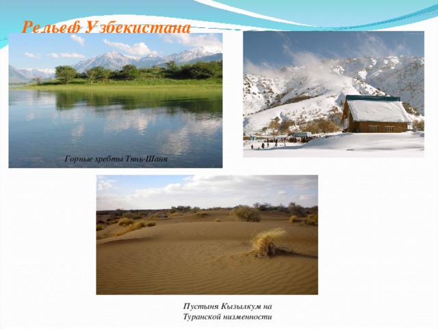 Рельеф Узбекистана Горные хребты Тянь-Шаня Пустыня Кызылкум на Туранской низменности