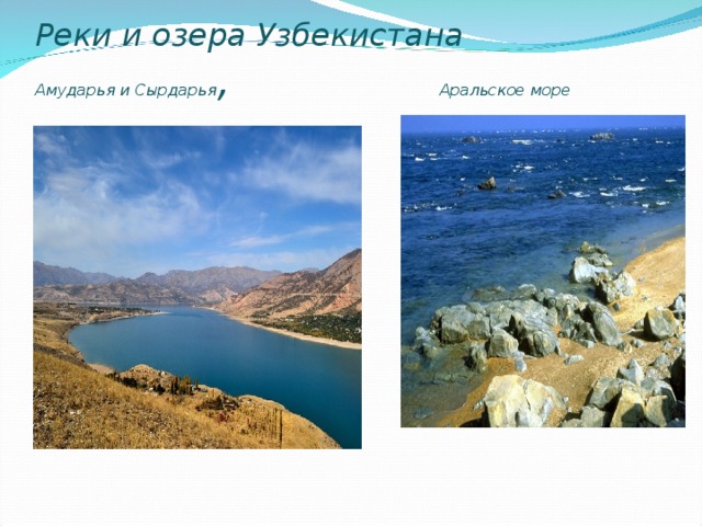 Реки и озера Узбекистана  Амударья и Сырдарья , Аральское море